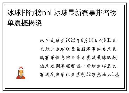 冰球排行榜nhl 冰球最新赛事排名榜单震撼揭晓