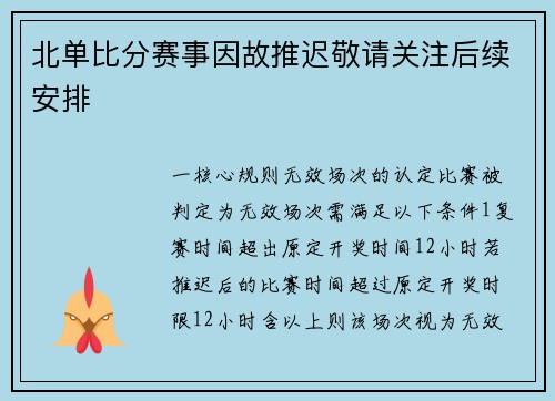 北单比分赛事因故推迟敬请关注后续安排