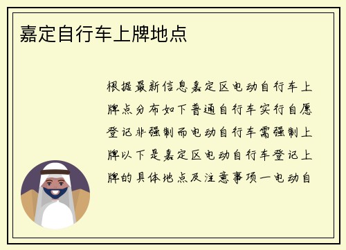 嘉定自行车上牌地点