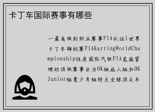 卡丁车国际赛事有哪些