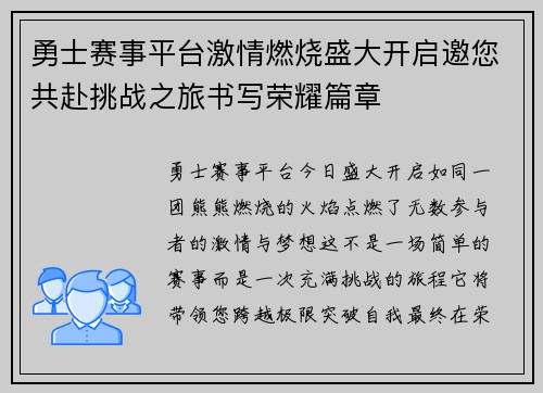 勇士赛事平台激情燃烧盛大开启邀您共赴挑战之旅书写荣耀篇章